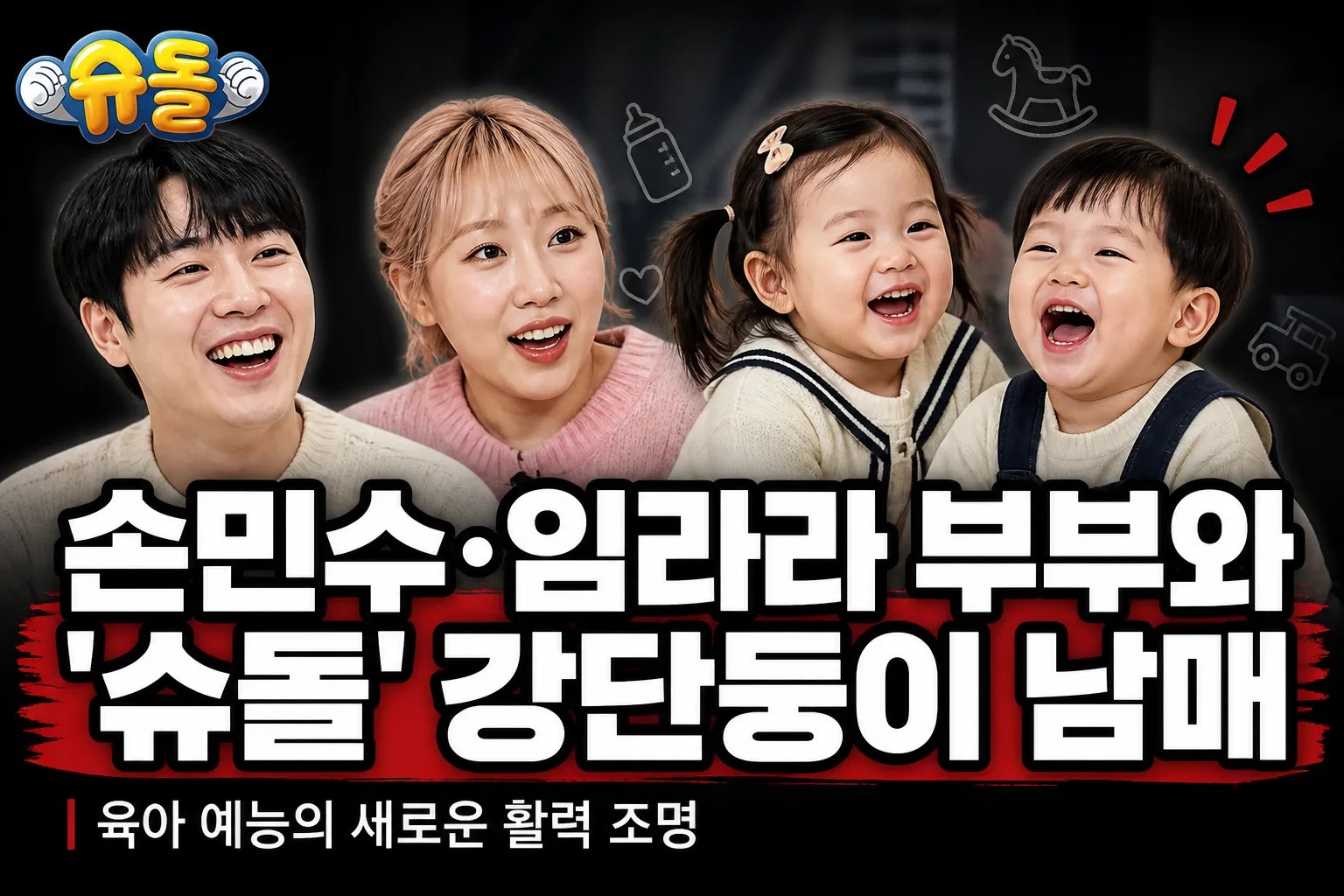 손민수·임라라 부부와 '슈돌' 강단둥이 남매, 육아 예능의 새로운 활력 조명