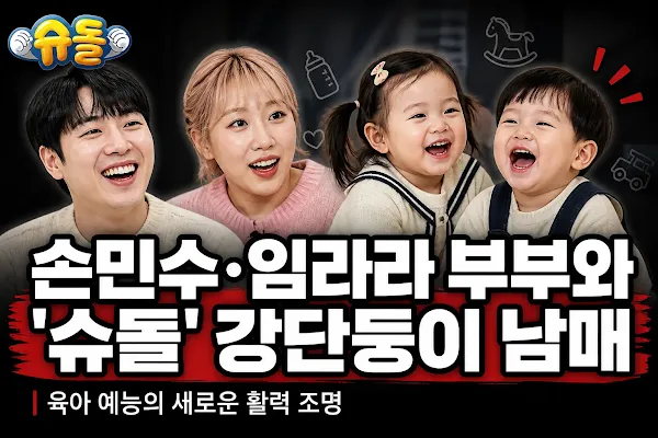 손민수·임라라 부부와 '슈돌' 강단둥이 남매, 육아 예능의 새로운 활력 조명
