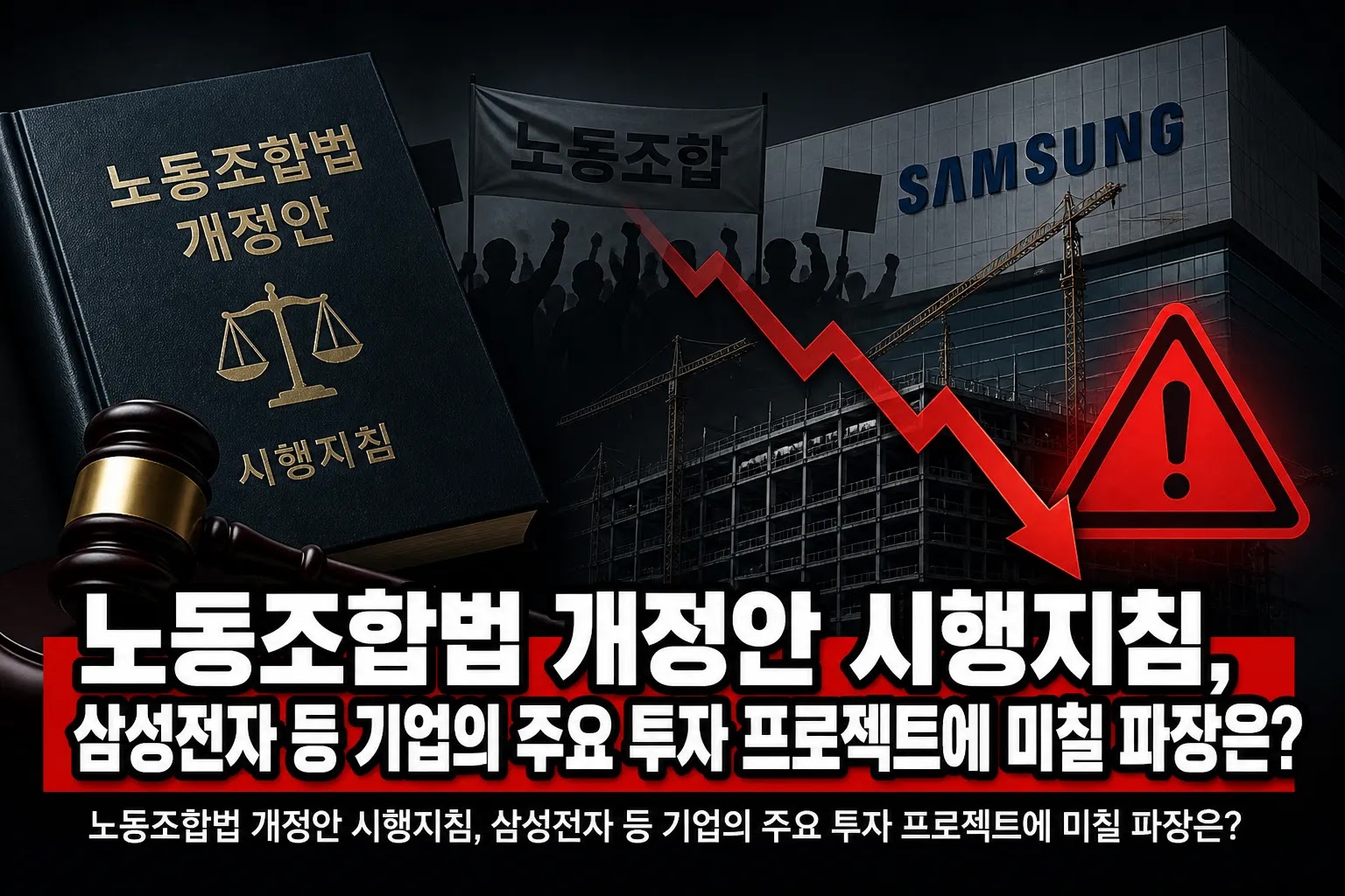 노동조합법 개정안 시행지침, 삼성전자 등 기업의 주요 투자 프로젝트에 미칠 파장은?