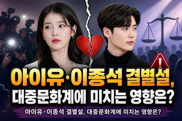 아이유·이종석 결별설, 대중문화계에 미치는 영향은?