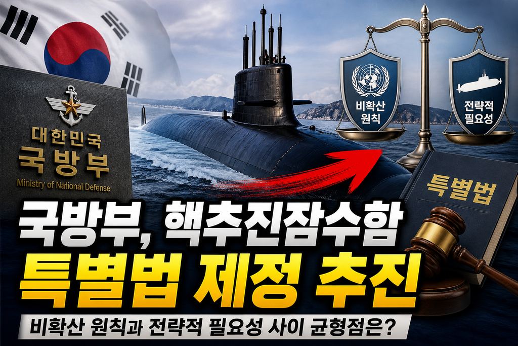 국방부, 핵추진잠수함 특별법 제정 추진…비확산 원칙과 전략적 필요성 사이 균형점은?