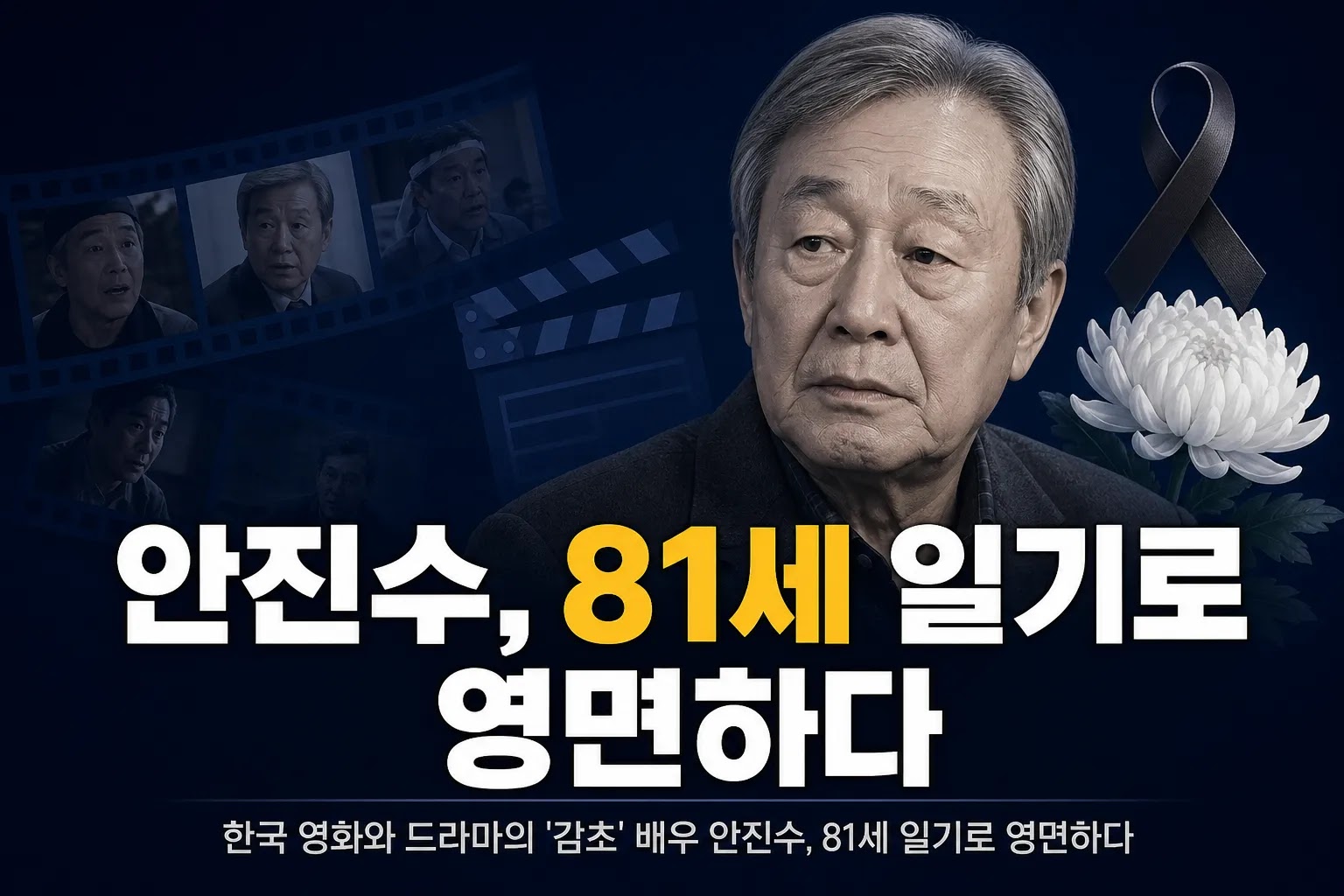 한국 영화와 드라마의 '감초' 배우 안진수, 81세 일기로 영면하다