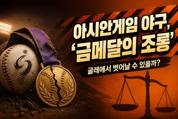 아시안게임 야구, '금메달의 조롱' 굴레에서 벗어날 수 있을까?