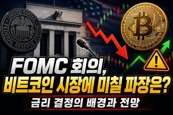 FOMC 회의, 비트코인 시장에 미칠 파장은? 금리 결정의 배경과 전망