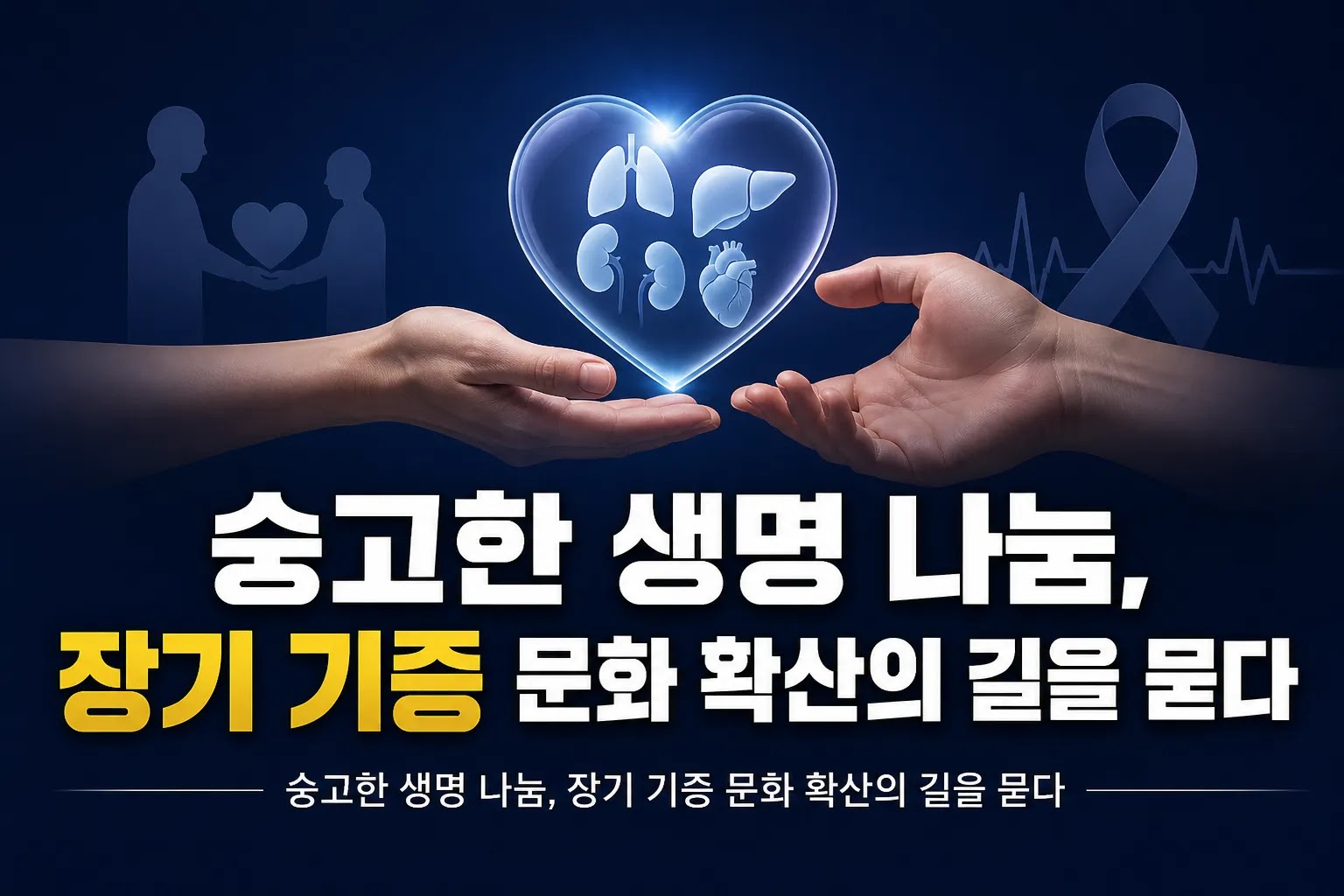 숭고한 생명 나눔, 장기 기증 문화 확산의 길을 묻다
