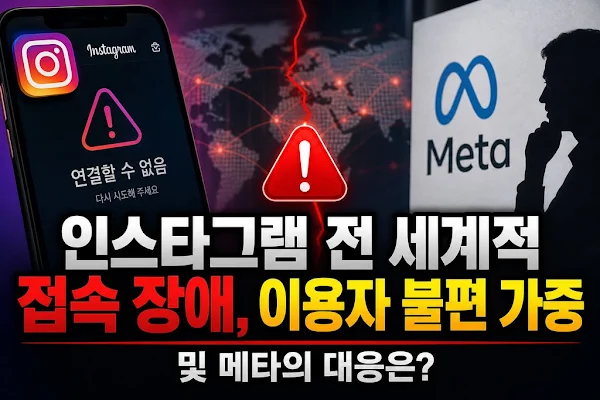인스타그램 전 세계적 접속 장애, 이용자 불편 가중 및 메타의 대응은?
