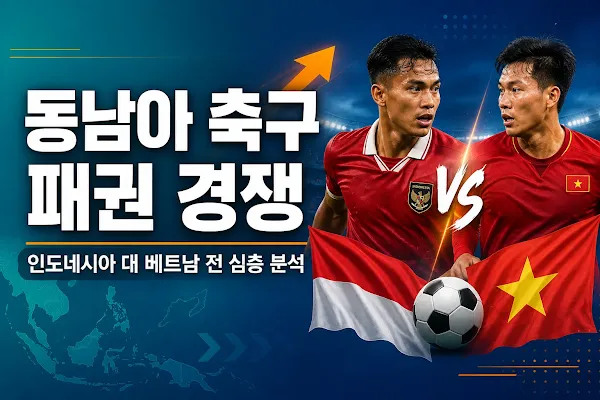 동남아 축구 패권 경쟁, 인도네시아 대 베트남 전 심층 분석