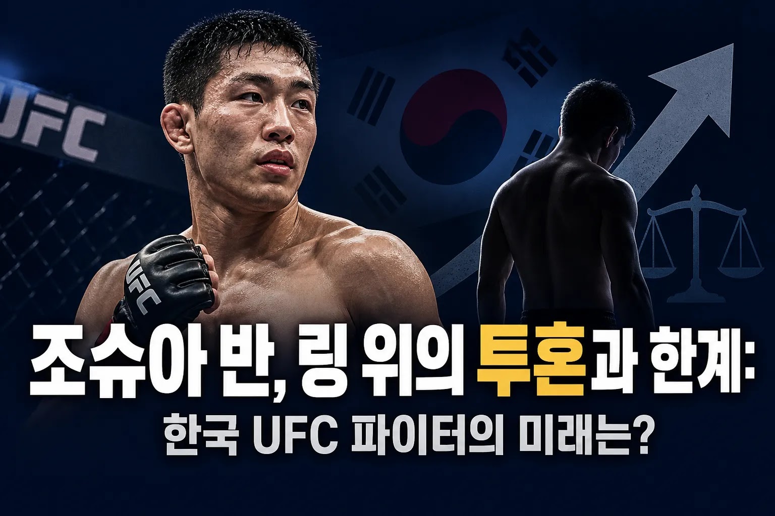 조슈아 반, 링 위의 투혼과 한계: 한국 UFC 파이터의 미래는?