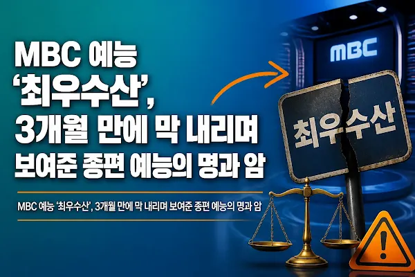 MBC 예능 '최우수산', 3개월 만에 막 내리며 보여준 종편 예능의 명과 암