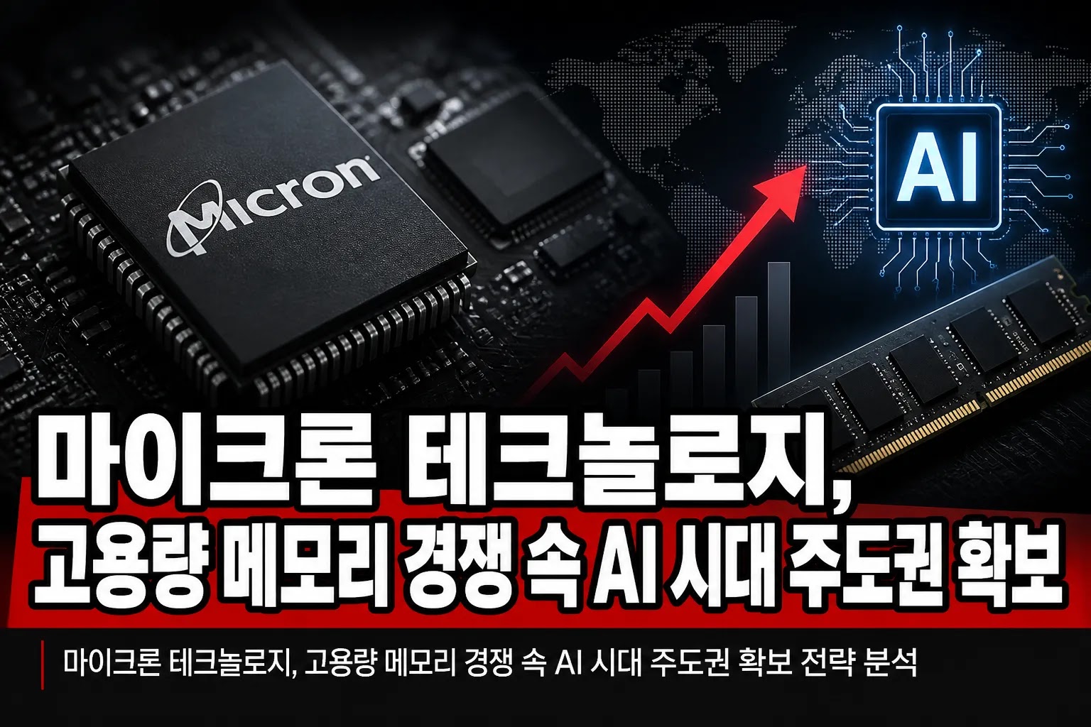 마이크론 테크놀로지, 고용량 메모리 경쟁 속 AI 시대 주도권 확보 전략 분석