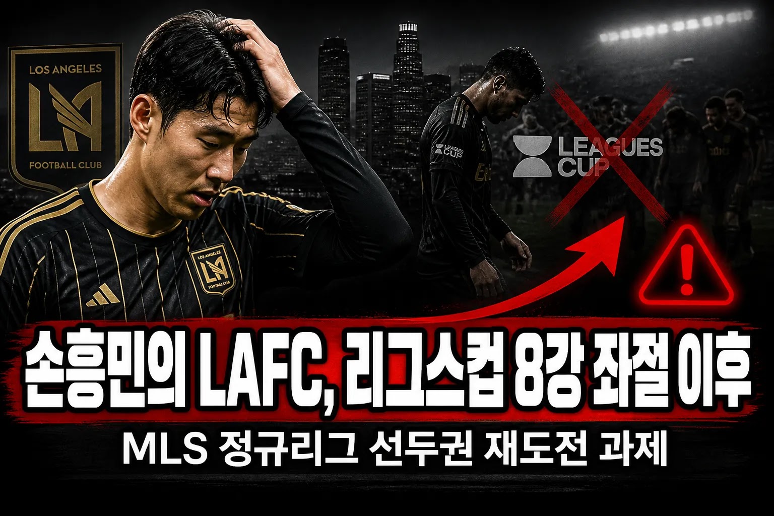 손흥민의 LAFC, 리그스컵 8강 좌절 이후 MLS 정규리그 선두권 재도전 과제
