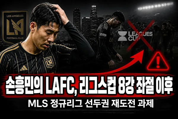 손흥민의 LAFC, 리그스컵 8강 좌절 이후 MLS 정규리그 선두권 재도전 과제
