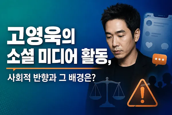 고영욱의 소셜 미디어 활동, 사회적 반향과 그 배경은?