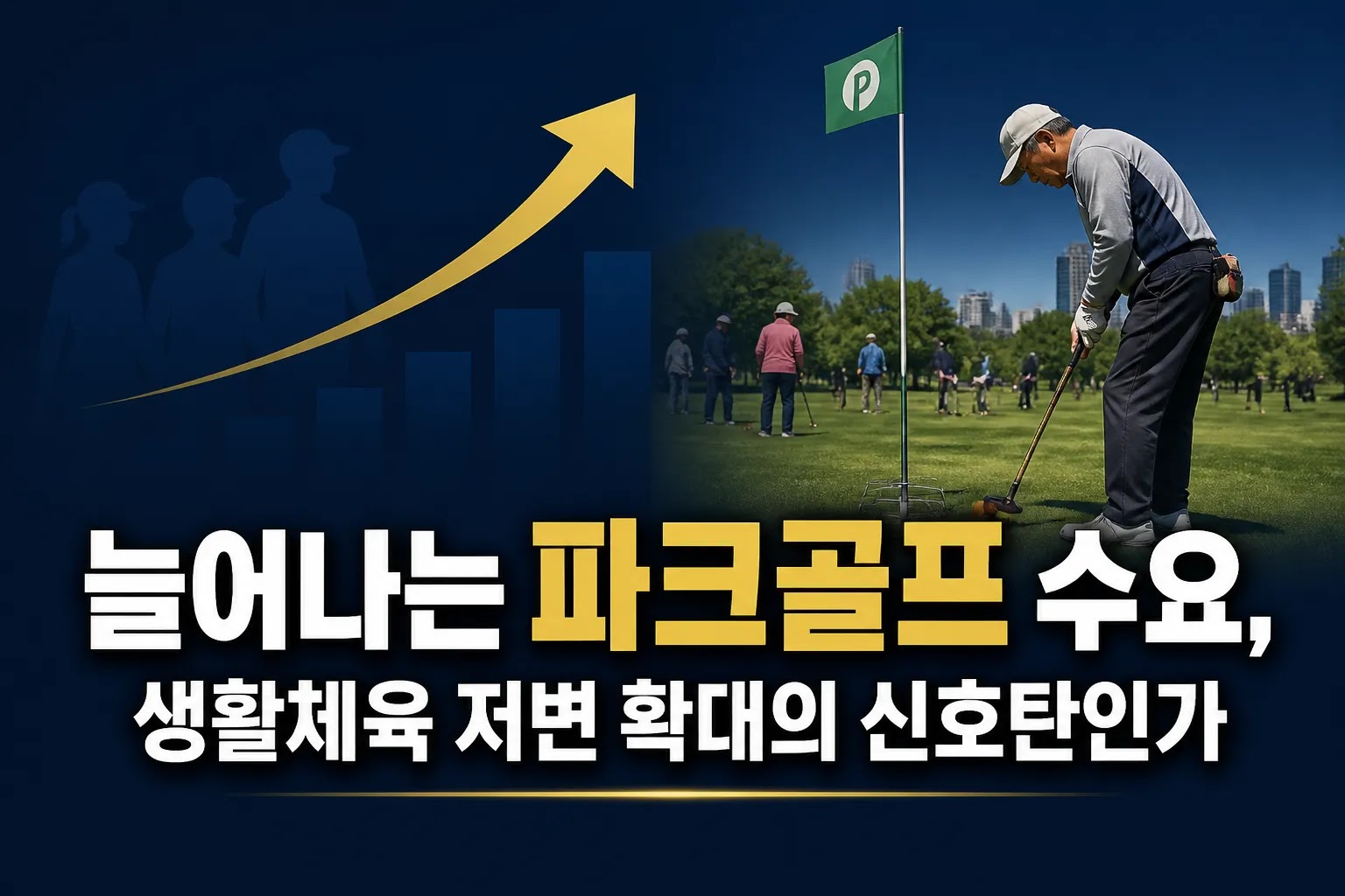 늘어나는 파크골프 수요, 생활체육 저변 확대의 신호탄인가