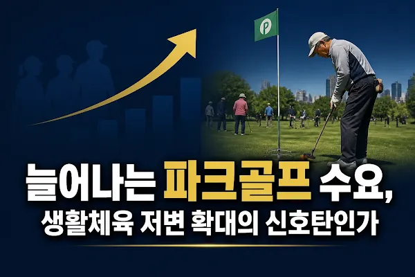 늘어나는 파크골프 수요, 생활체육 저변 확대의 신호탄인가