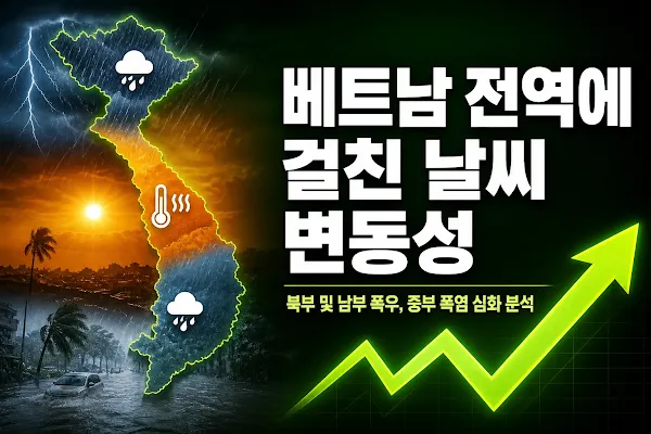 베트남 전역에 걸친 날씨 변동성: 북부 및 남부 폭우, 중부 폭염 심화 분석