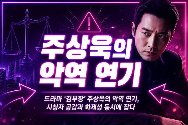 드라마 '김부장' 주상욱의 악역 연기, 시청자 공감과 화제성 동시에 잡다