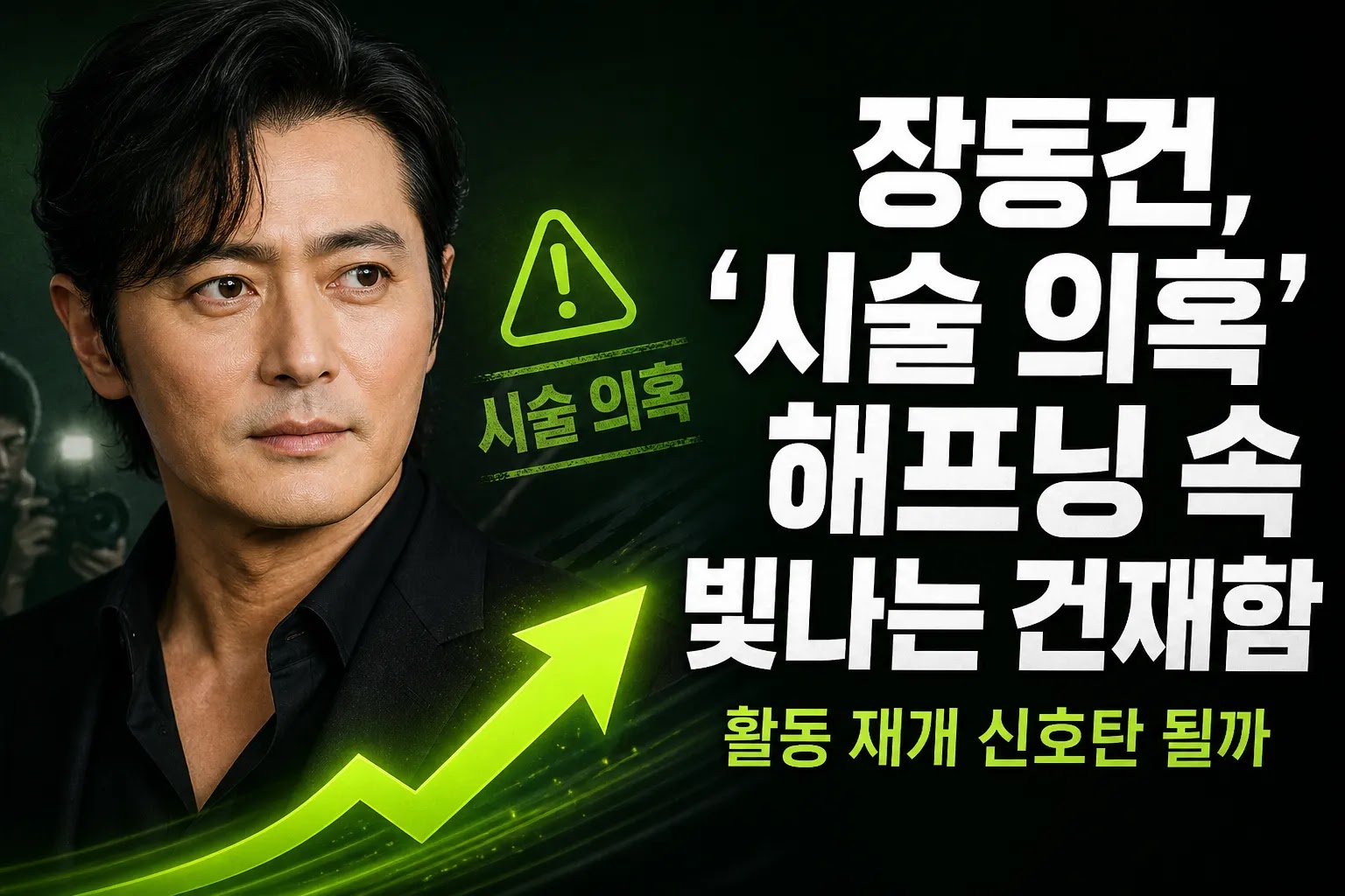 장동건, '시술 의혹' 해프닝 속 빛나는 건재함…활동 재개 신호탄 될까