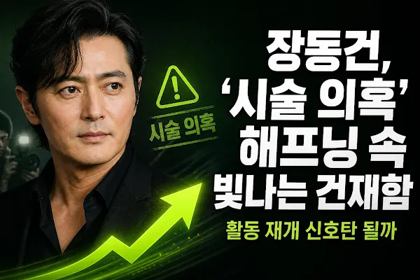 장동건, '시술 의혹' 해프닝 속 빛나는 건재함…활동 재개 신호탄 될까