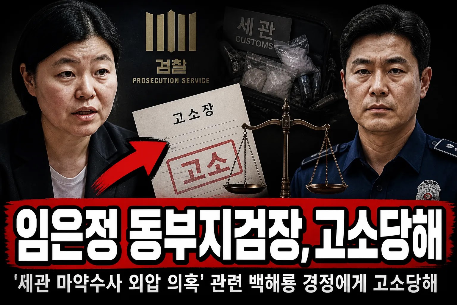 임은정 동부지검장, '세관 마약수사 외압 의혹' 관련 백해룡 경정에게 고소당해