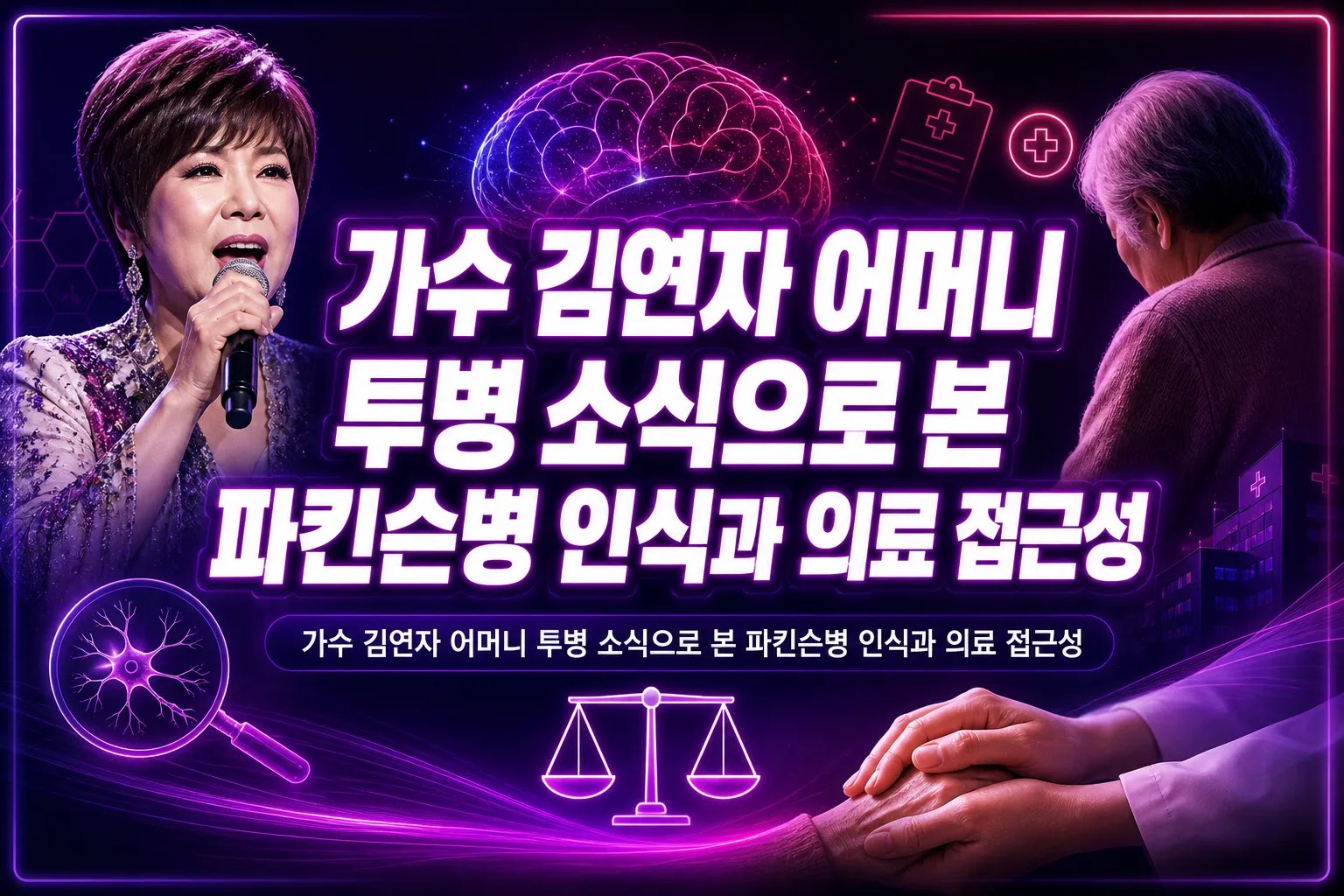 가수 김연자 어머니 투병 소식으로 본 파킨슨병 인식과 의료 접근성