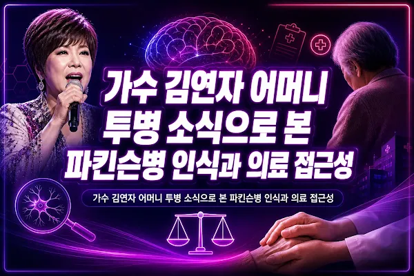 가수 김연자 어머니 투병 소식으로 본 파킨슨병 인식과 의료 접근성