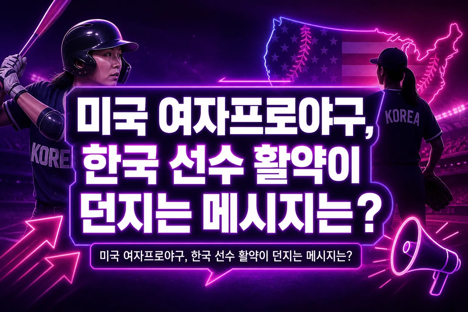 미국 여자프로야구, 한국 선수 활약이 던지는 메시지는?