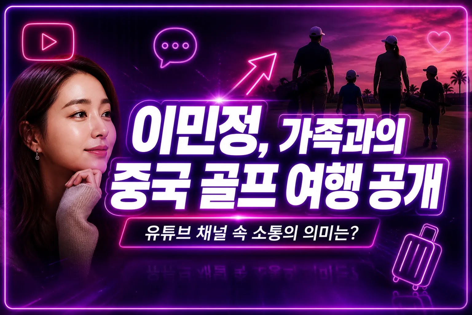 이민정, 가족과의 중국 골프 여행 공개…유튜브 채널 속 소통의 의미는?