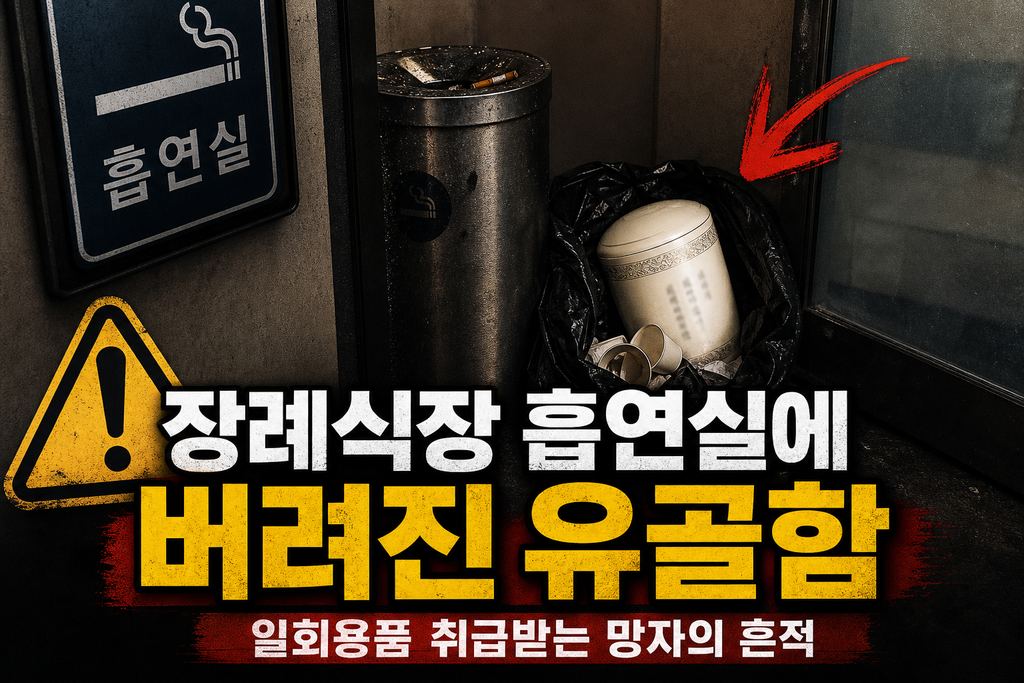 장례식장 흡연실에 버려진 유골함, 일회용품 취급받는 망자의 흔적