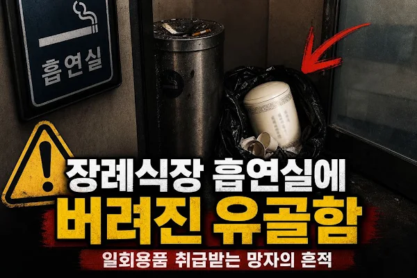 장례식장 흡연실에 버려진 유골함, 일회용품 취급받는 망자의 흔적