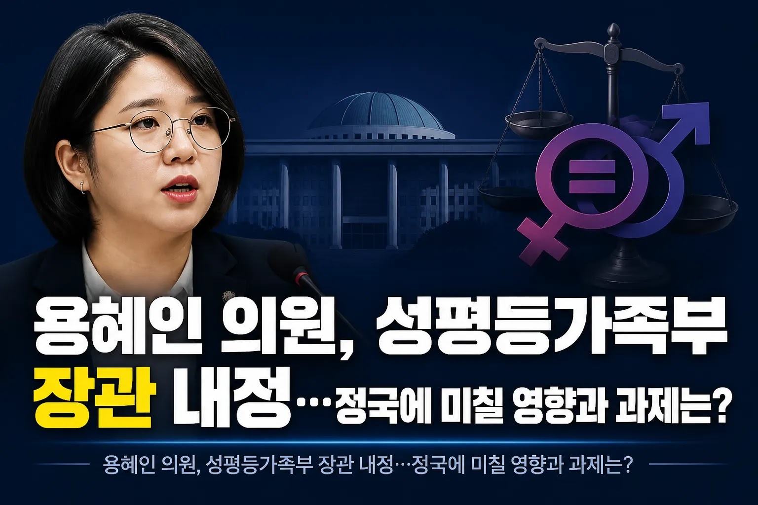 용혜인 의원, 성평등가족부 장관 내정…정국에 미칠 영향과 과제는?