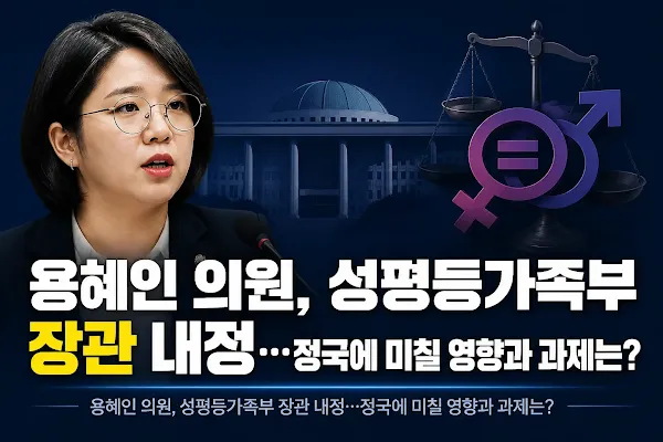 용혜인 의원, 성평등가족부 장관 내정…정국에 미칠 영향과 과제는?