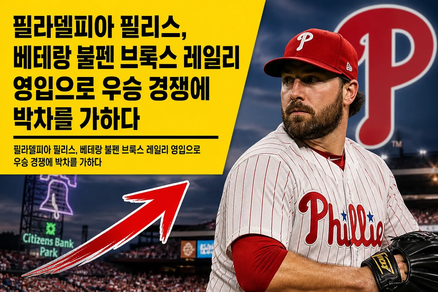 필라델피아 필리스, 베테랑 불펜 브룩스 레일리 영입으로 우승 경쟁에 박차를 가하다