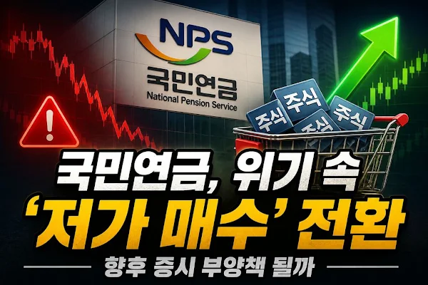 국민연금, 위기 속 '저가 매수' 전환…향후 증시 부양책 될까