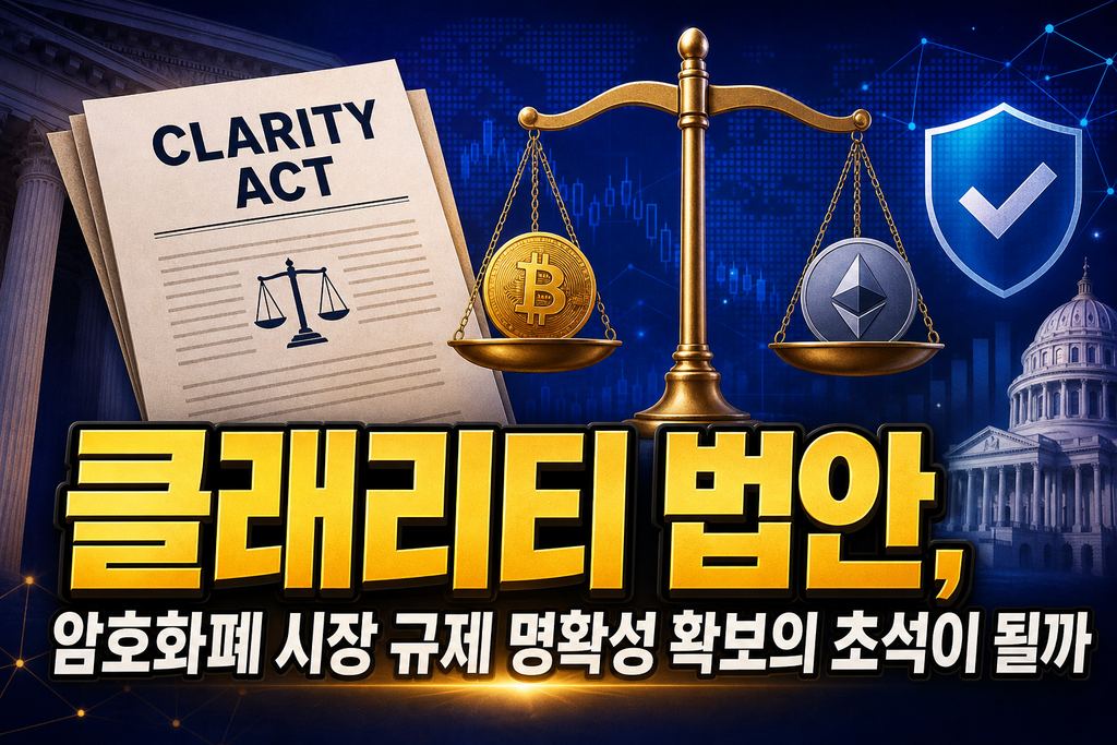 클래리티 법안, 암호화폐 시장 규제 명확성 확보의 초석이 될까