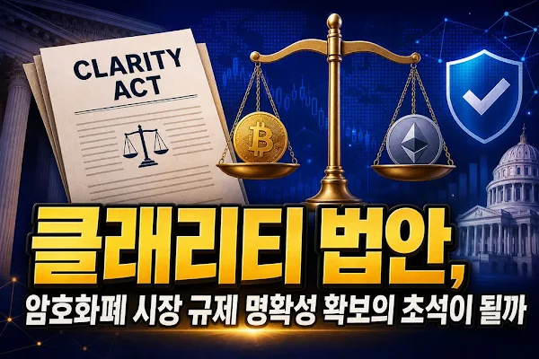 클래리티 법안, 암호화폐 시장 규제 명확성 확보의 초석이 될까