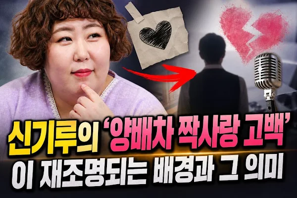 코미디언 신기루의 '양배차 짝사랑 고백'이 재조명되는 배경과 그 의미