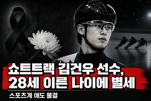 쇼트트랙 김건우 선수, 28세 이른 나이에 별세…스포츠계 애도 물결