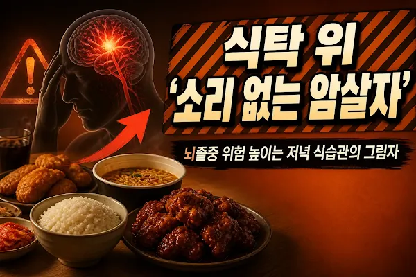 식탁 위 '소리 없는 암살자', 뇌졸중 위험 높이는 저녁 식습관의 그림자