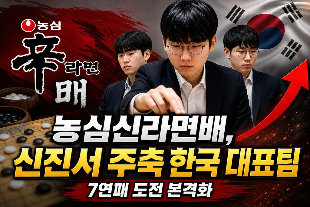 바둑 삼국지 '농심신라면배', 신진서 주축 한국 대표팀 7연패 도전 본격화