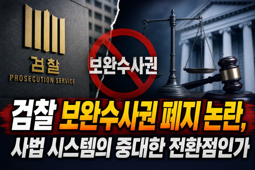 검찰 보완수사권 폐지 논란, 사법 시스템의 중대한 전환점인가