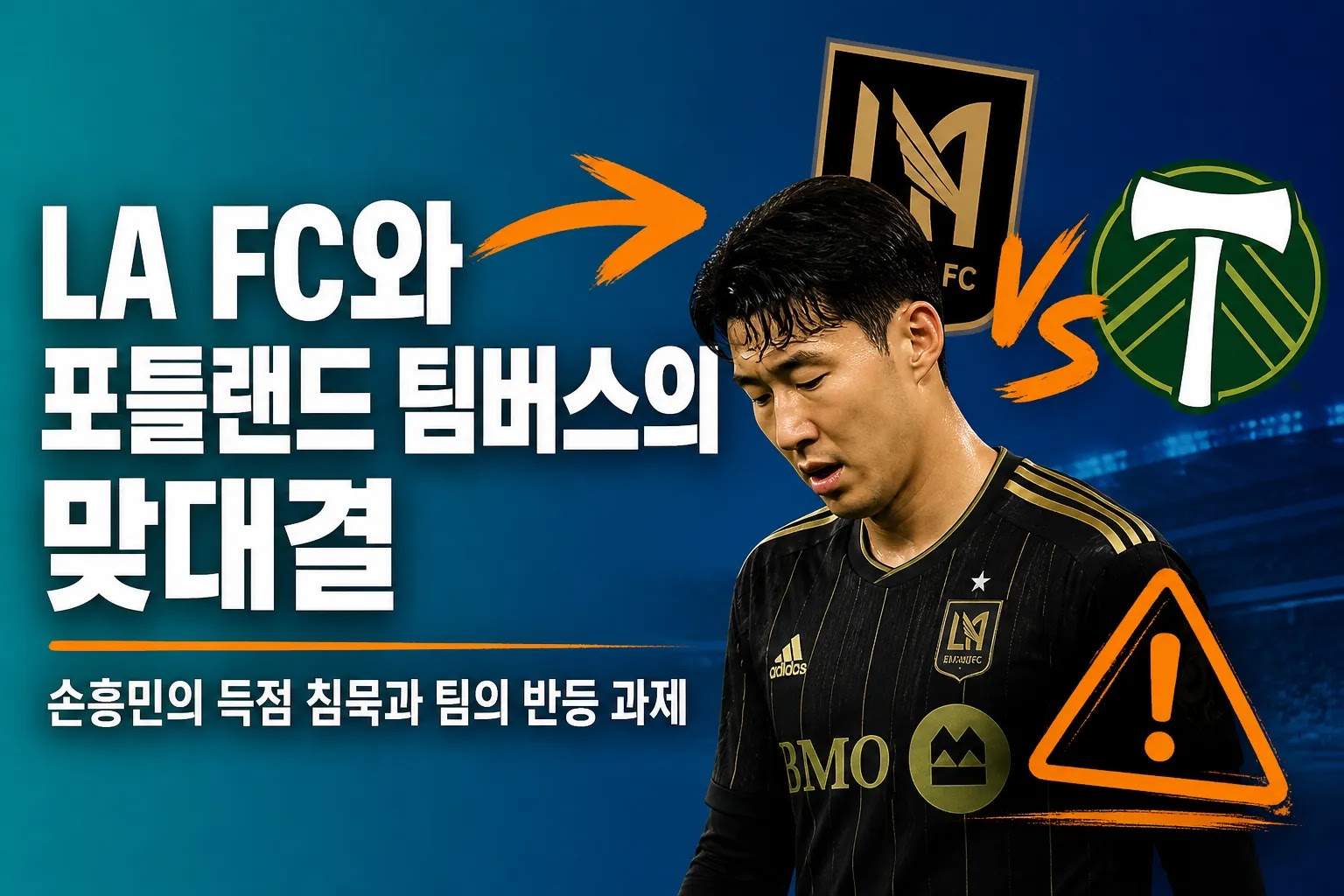 LA FC와 포틀랜드 팀버스의 맞대결: 손흥민의 득점 침묵과 팀의 반등 과제