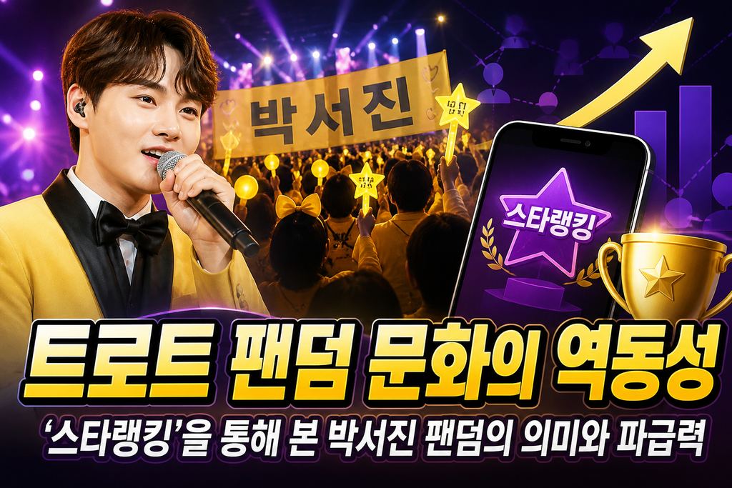 트로트 팬덤 문화의 역동성: '스타랭킹'을 통해 본 박서진 팬덤의 의미와 파급력