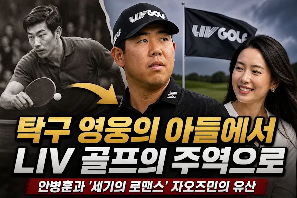 탁구 영웅의 아들에서 LIV 골프의 주역으로: 안병훈과 '세기의 로맨스' 자오즈민의 유산