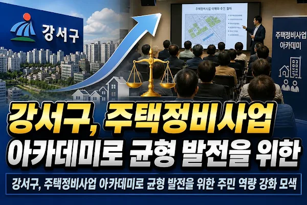 강서구, 주택정비사업 아카데미로 균형 발전을 위한 주민 역량 강화 모색