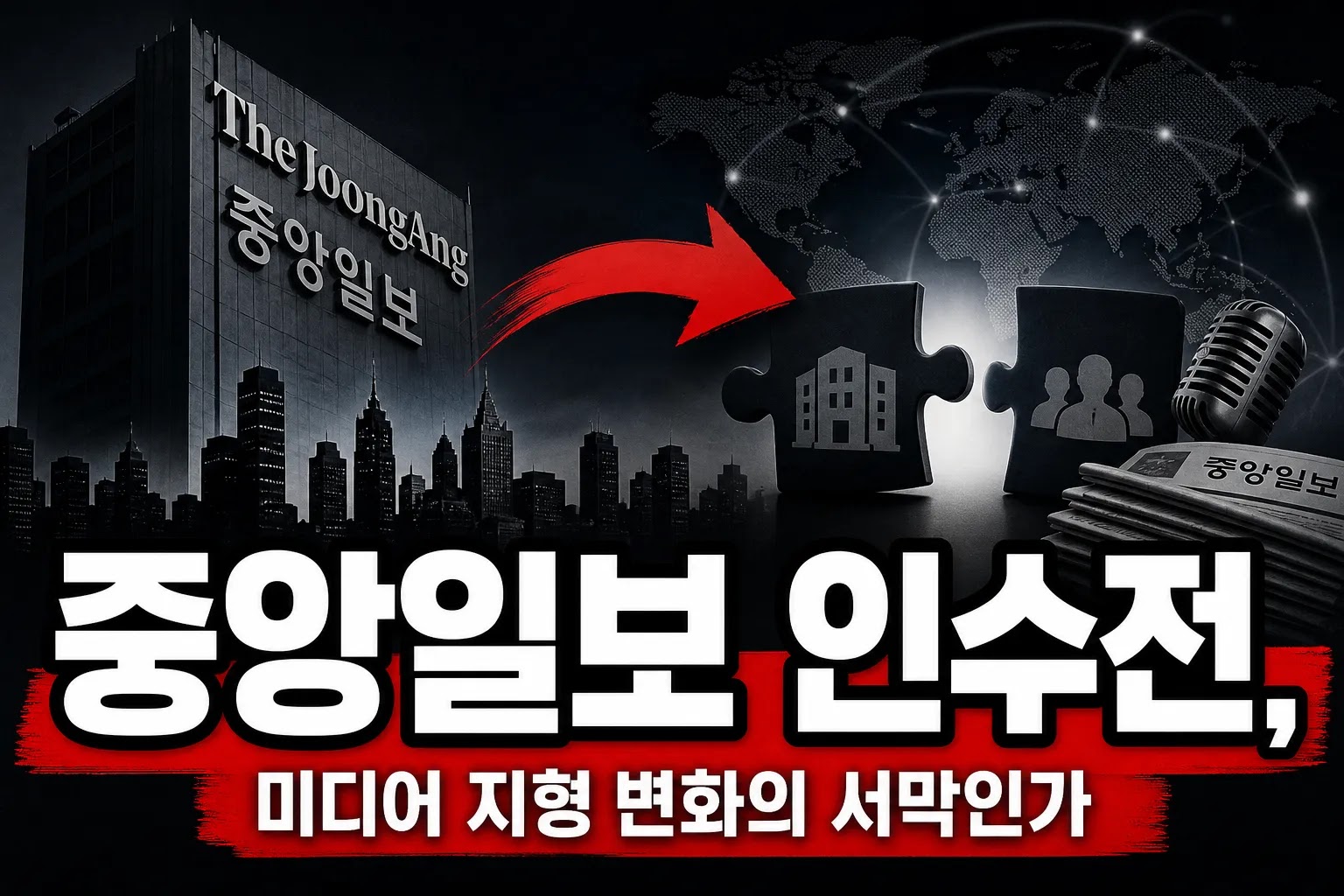중앙일보 인수전, 미디어 지형 변화의 서막인가