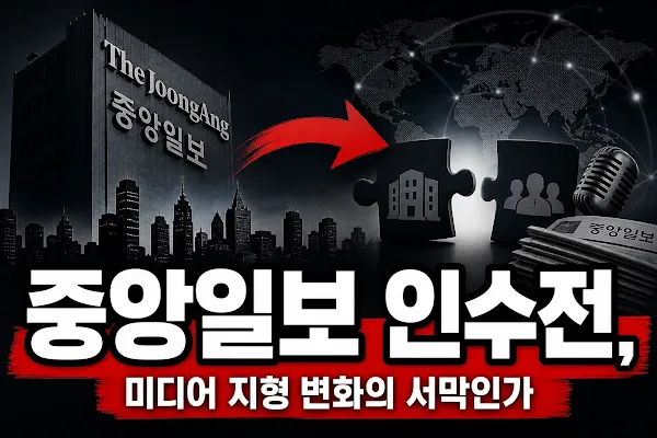 중앙일보 인수전, 미디어 지형 변화의 서막인가