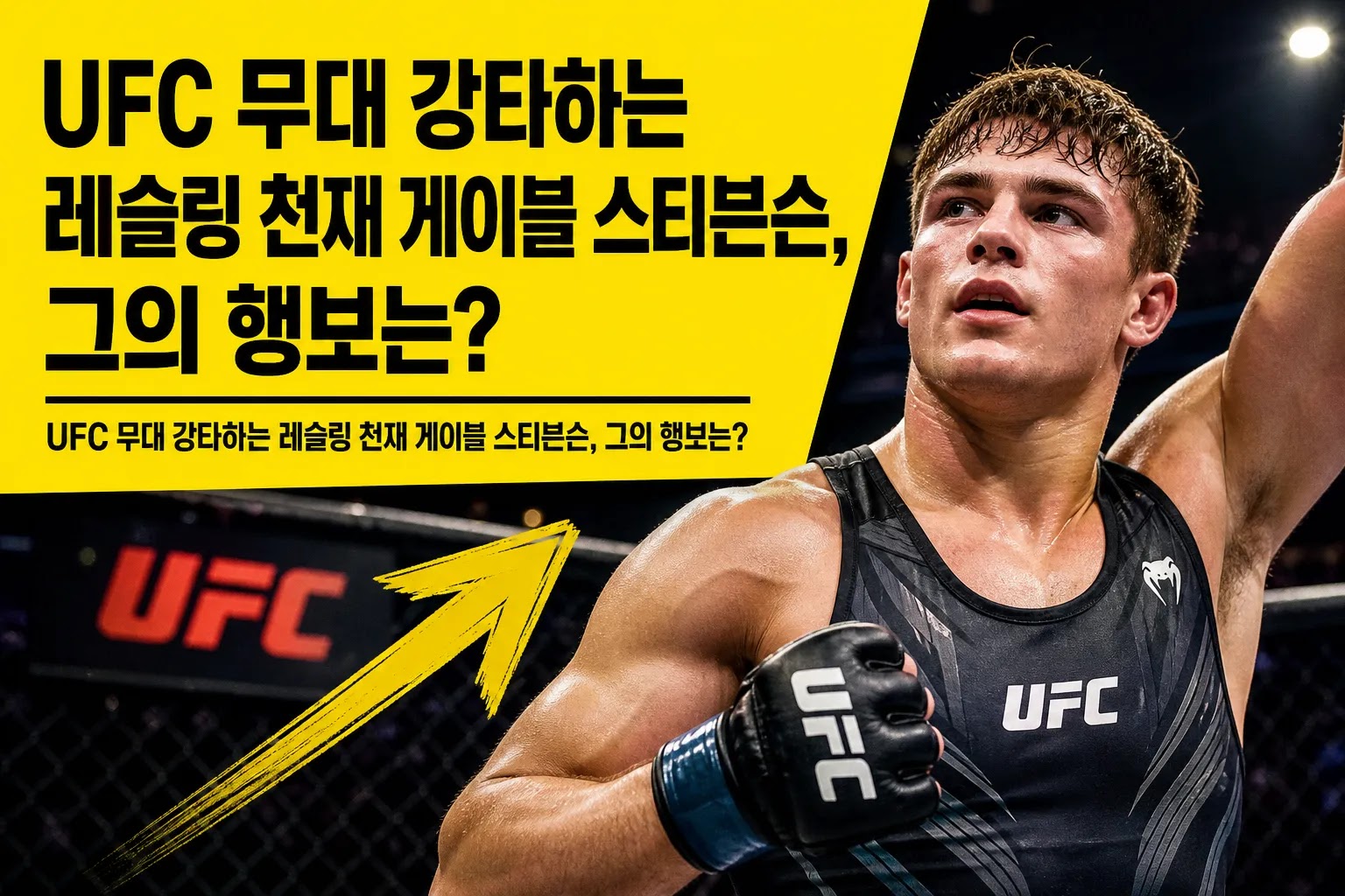 UFC 무대 강타하는 레슬링 천재 게이블 스티븐슨, 그의 행보는?