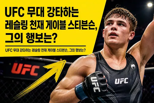 UFC 무대 강타하는 레슬링 천재 게이블 스티븐슨, 그의 행보는?