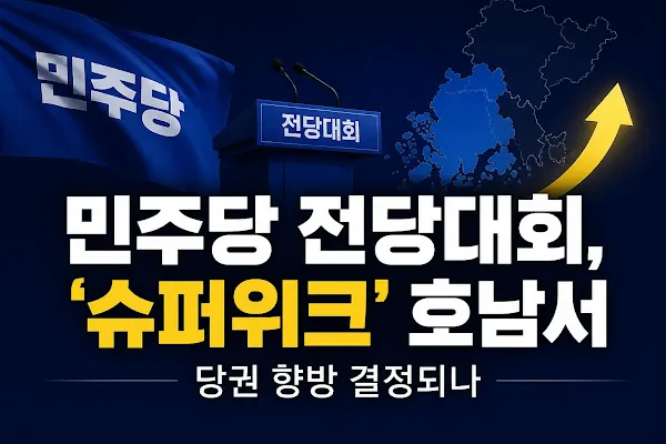 민주당 전당대회, '슈퍼위크' 호남서 당권 향방 결정되나